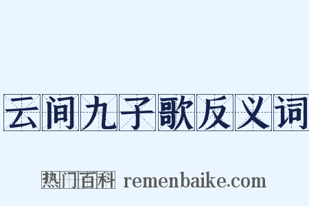 云间九子歌反义词是什么意思的图片